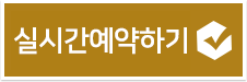 실시간예약